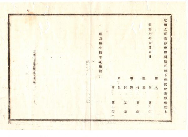 N19090818新潟県治報知 明治7年〇県庁布達 家禄奉還願書を制定(家禄奉還者の願書区々に付) 雛形に照準差出べし 親類戸長添書 新潟県令楠本_画像2