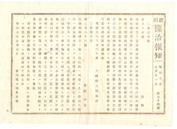 N19090414新潟県治報知 明治7年〇大蔵省布達 新公債証書 愛媛県温泉郡東野村(現松山市)永山藤七所有 紛失〇司法省布達 人相書4名反獄逃走者_画像1