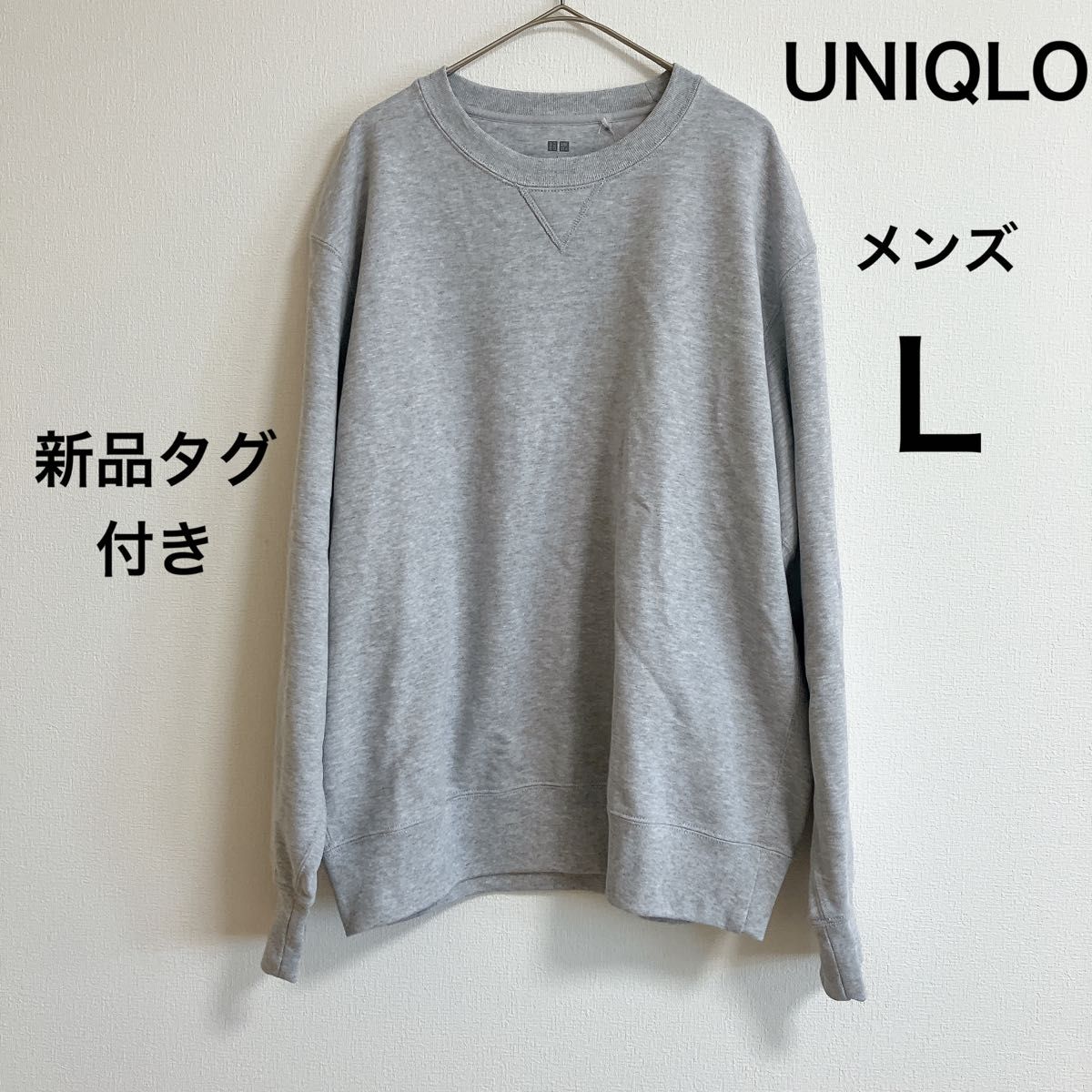 【新品タグ付き】UNIQLO ユニクロ メンズ Lサイズ スウェットシャツ トップス トレーナー グレー