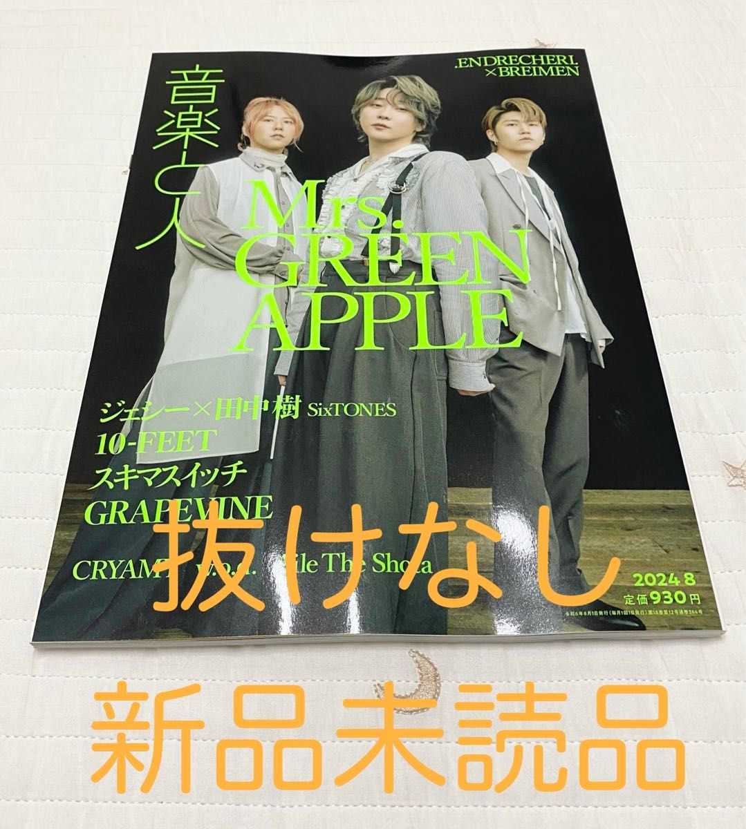 新品未読品 音楽と人 2024年 8月号【表紙 Mrs GREEN APPLE 新品未読品 音楽と人 2024年 8月号【表紙 Mrs GREEN APPLE
