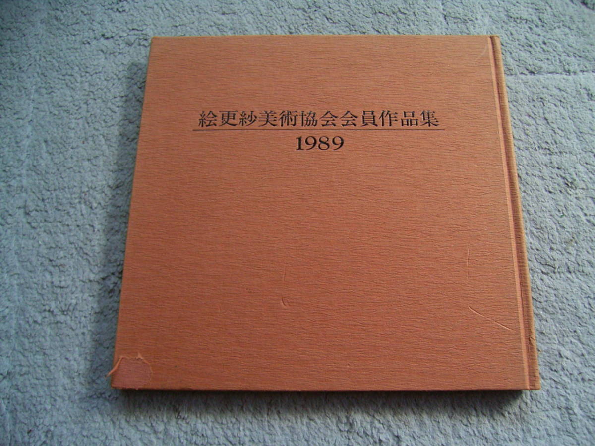 図書193 絵更紗美術協会会員作品集　1989　絵更紗美術協会　送料無料_画像1