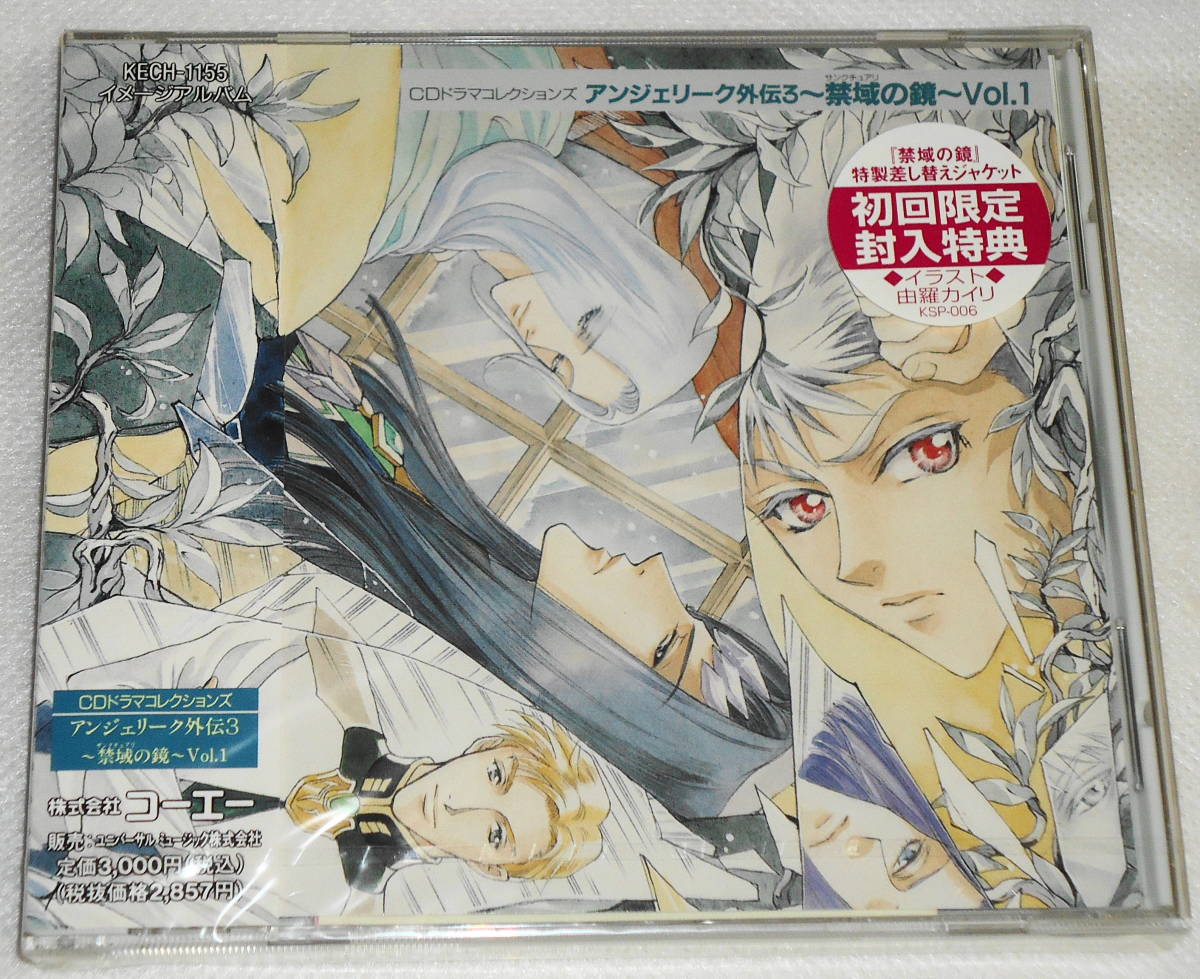 送0 廃盤 初回版 新品CD アンジェリーク外伝3 禁域の鏡 1 速水奨 塩沢兼人 子安武人 結城比呂 関俊彦 森川智之 私市淳 神奈延年 成田剣