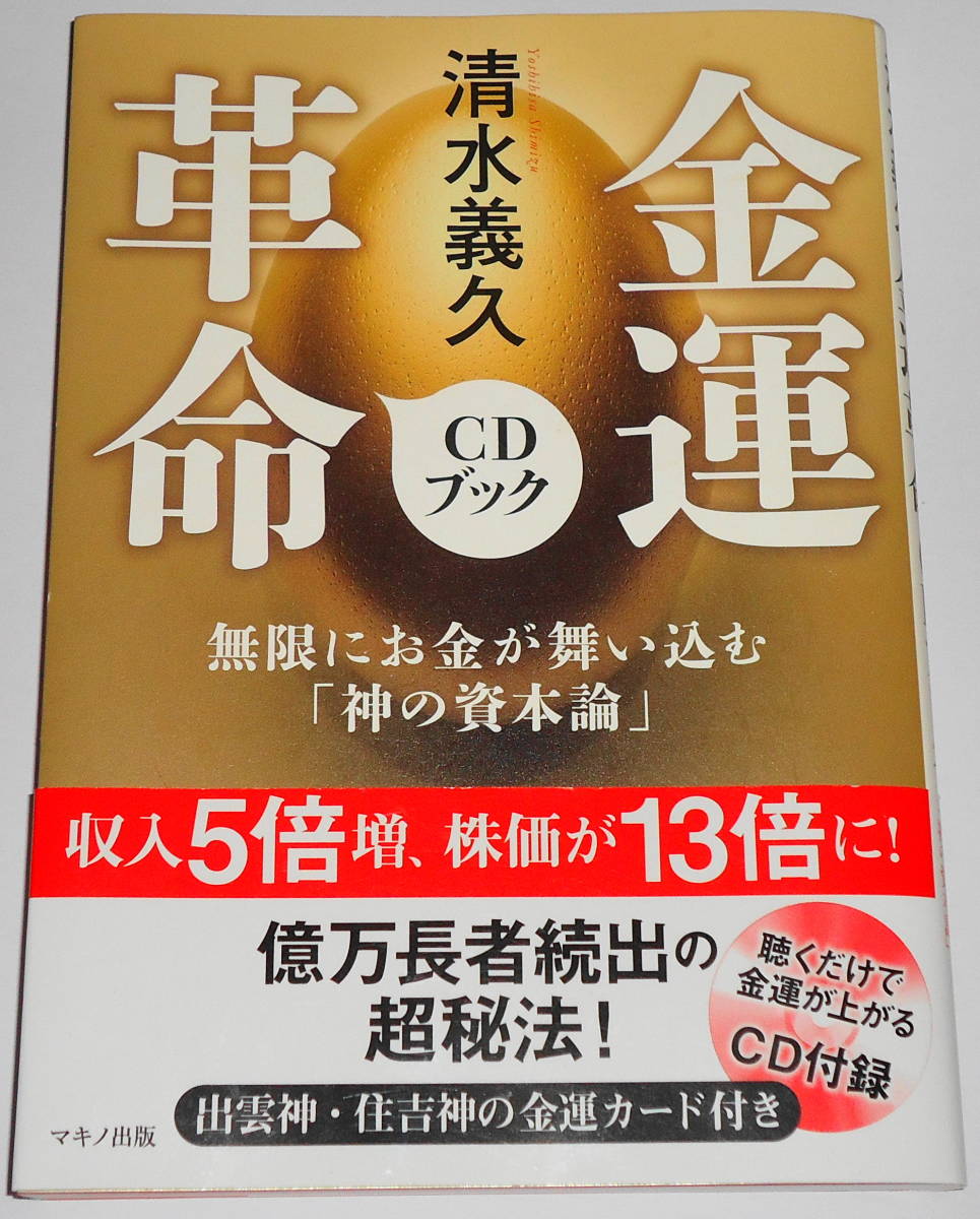 送料無料 良品 Cd 帯付 金運革命cdブック 清水義久 収入５倍増 株価１３倍 秘法を完全公開 聴くだけで金運upするcd 期間限定今なら送料無料