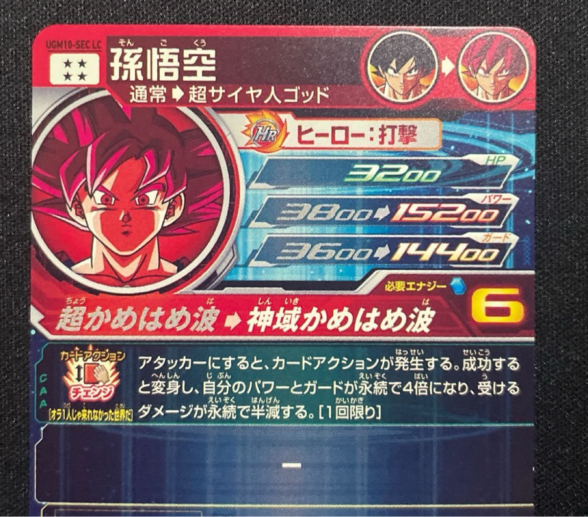 ドラゴンボールヒーローズ UGM10-SEC LC 孫悟空 赤瞳悟空 MM6 ドラゴンボールヒーローズ UGM10-SEC LC 孫悟空 赤瞳悟空 MM6