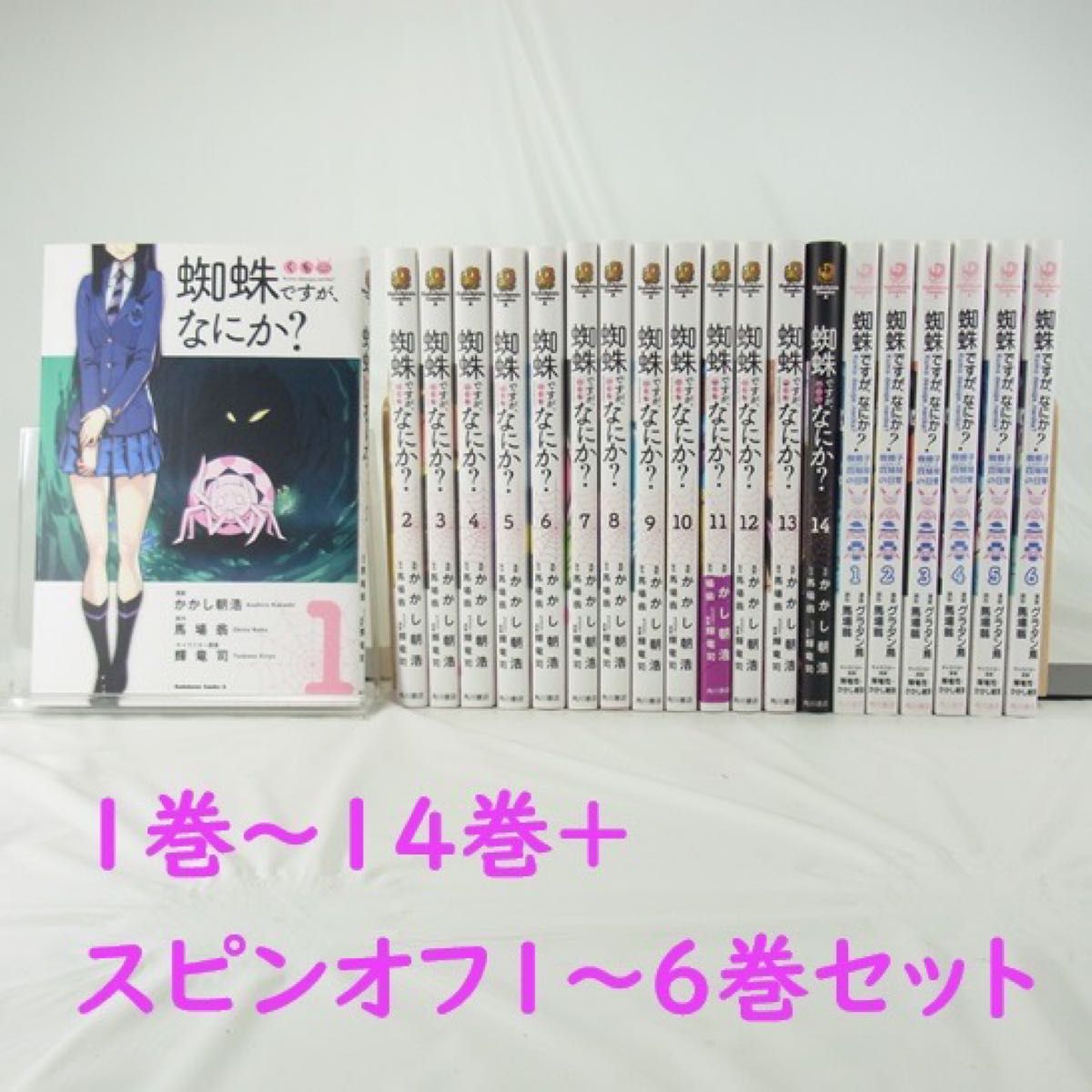 【アニメ化作品】蜘蛛ですが、なにか？／１巻～１４巻＋スピンオフ１～６巻セット【コミック】