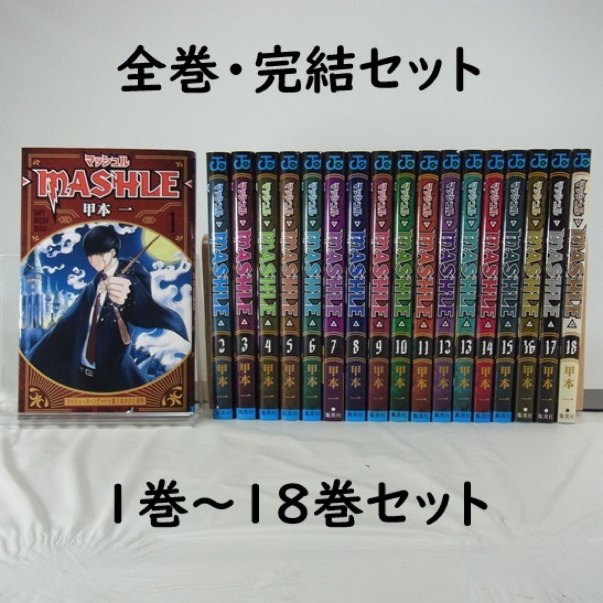 全巻セット】マッシュル-MASHLE-/1巻~18巻(完結)セット 全巻セット】マッシュル-MASHLE-/1巻~18巻(完結)セット