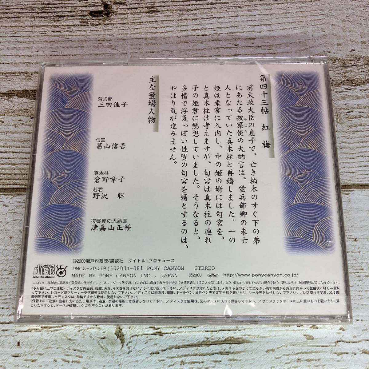 SCD06-79 [ unopened CD] audio drama source . monogatari no. four 10 three . red-blossomed plum tree # DMCZ-20039-081 # Setouchi Jakucho three rice field .. Katsurayama Shingo 