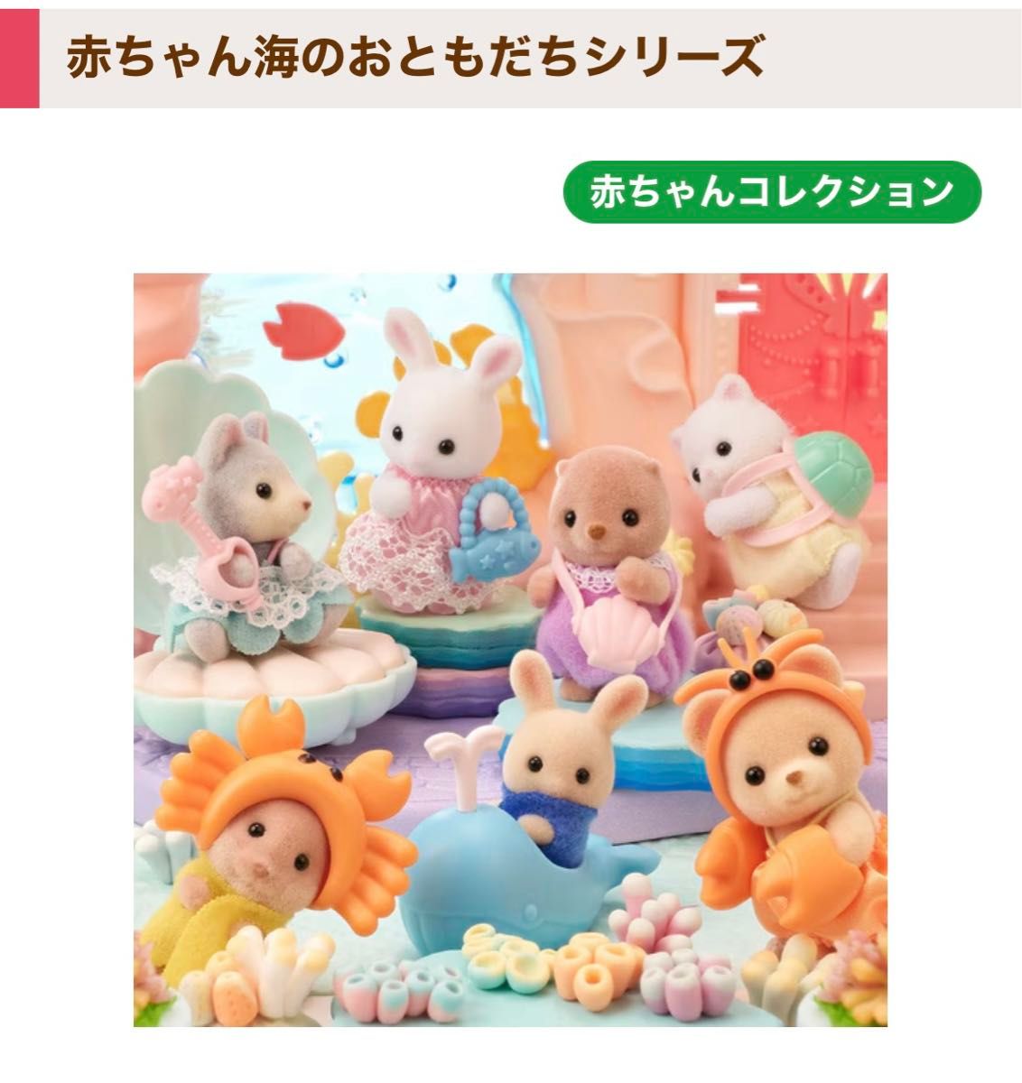 シルバニアファミリー 赤ちゃん海のおともだちシリーズ シルバニアファミリー 赤ちゃん海のおともだちシリーズ