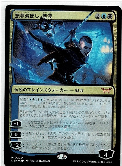 悪夢滅ぼし、魁渡 ダスクモーン MTG MTG/ダスクモーン:戦慄の館/悪夢滅ぼし、魁渡(日)-神話☆FOIL
