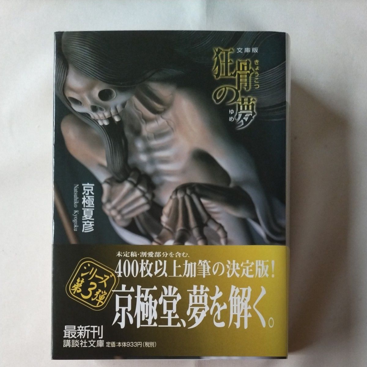 京極夏彦】京極堂シリーズ 文庫版 13冊セット 姑獲鳥の夏 魍魎の 京極夏彦】京極堂シリーズ 文庫版 13冊セット 姑獲鳥の夏 魍魎の