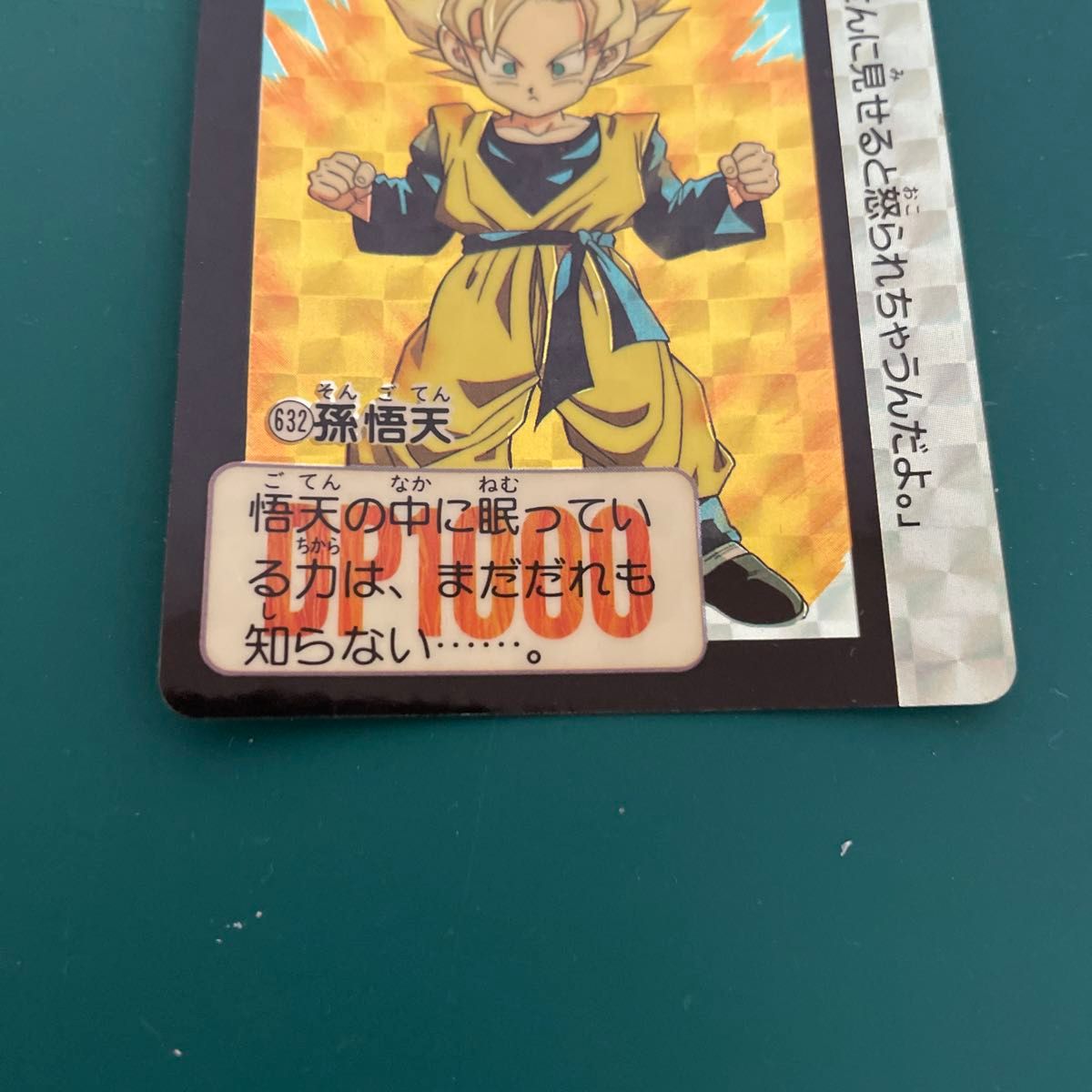 カードダス ドラゴンボール 本弾 ドラゴンボールZ No 632孫悟天 カードダス ドラゴンボール 本弾 ドラゴンボールZ No 632孫悟天