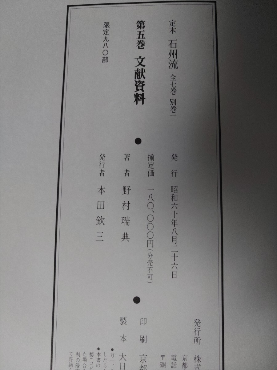 定本 石州流 全7巻 限定980部 石州流 歴史と系譜 補遺 野村瑞典 定本 石州流 全7巻 限定980部 石州流 歴史と系譜 補遺 野村瑞典
