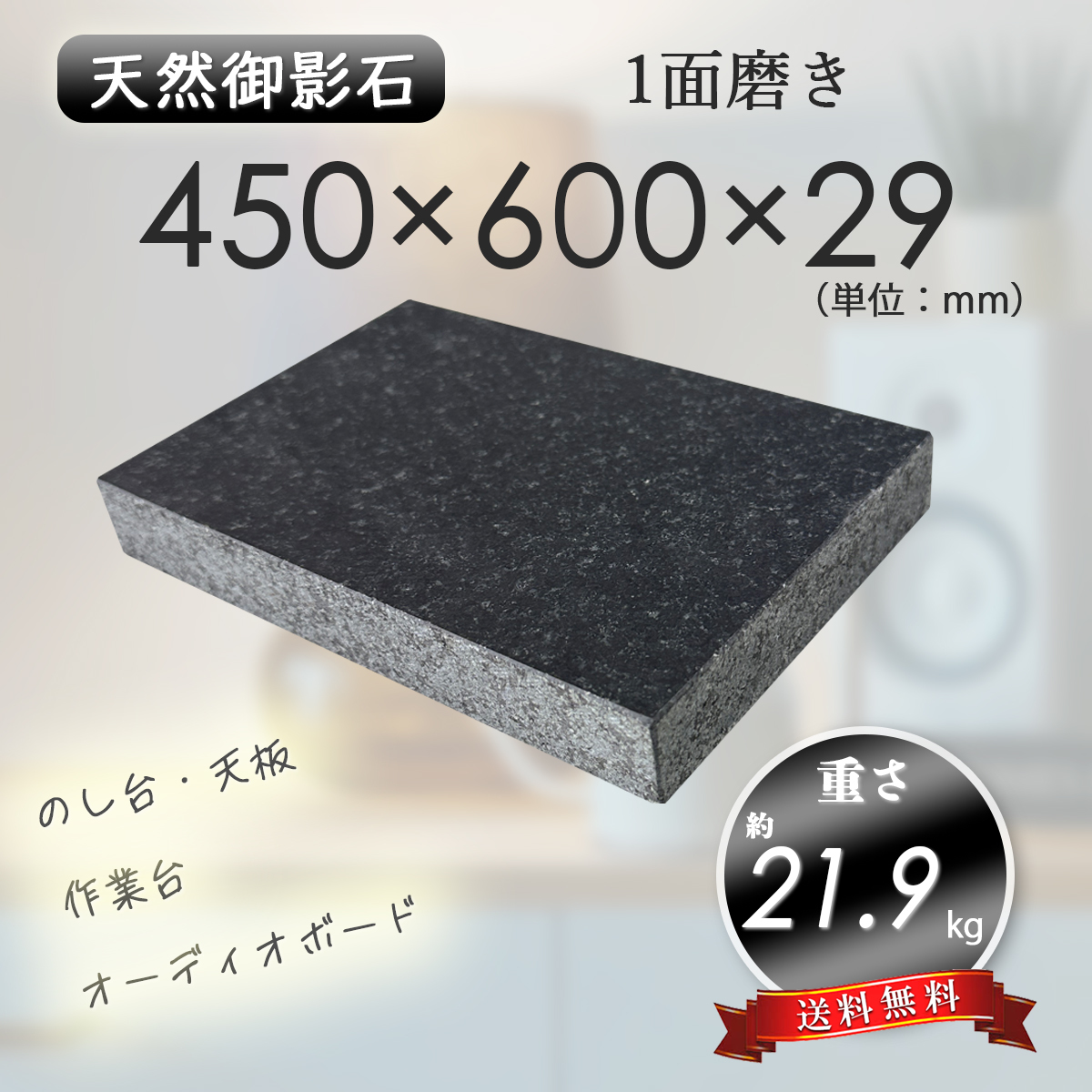 高級天然御影石】 のし台 作業台 オーディオボード 黒系 450mm 高級天然御影石】 のし台 作業台 オーディオボード 黒系 450mm
