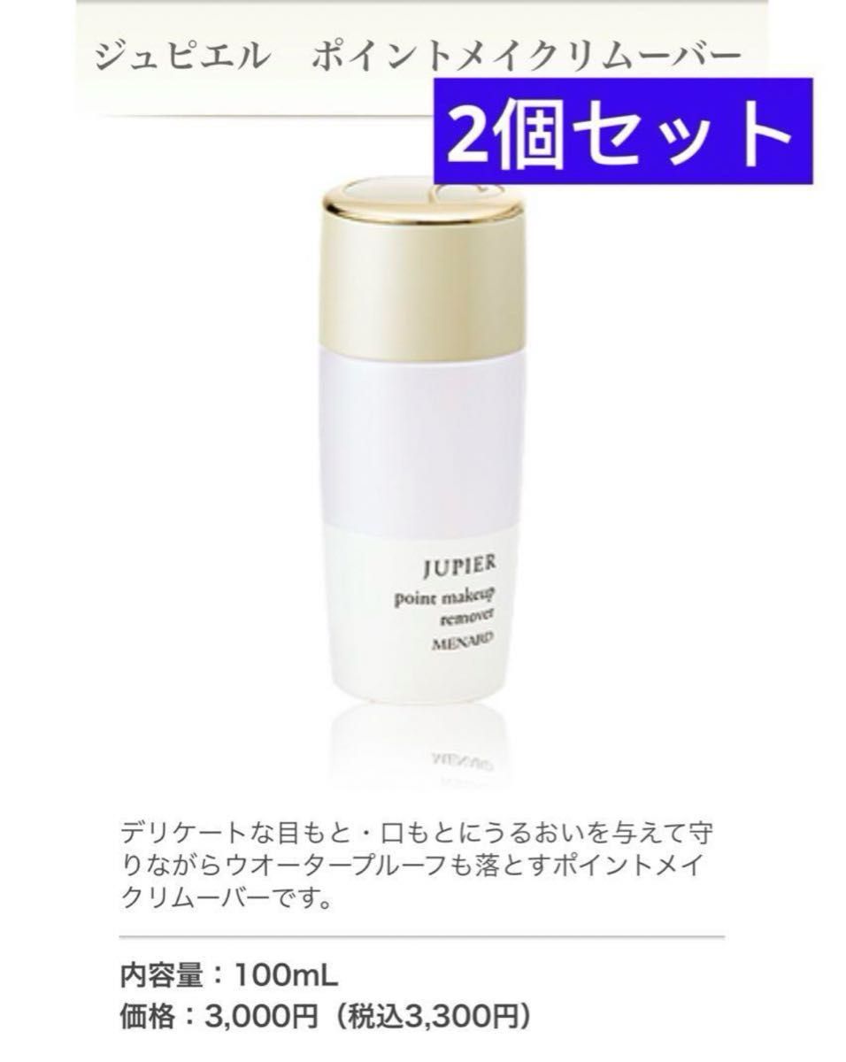 メナード ジュピエル ポイントメイクリムバー 2個セット