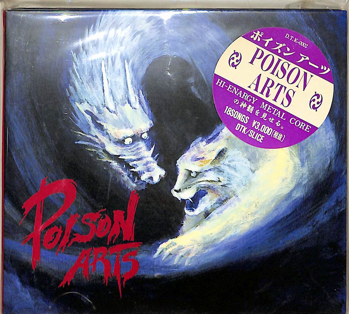 D00166899/CD/POISON ARTS ポイズン アーツ 平岡芳寛 Poison D00166899/CD/POISON ARTS ポイズン アーツ 平岡芳寛 Poison