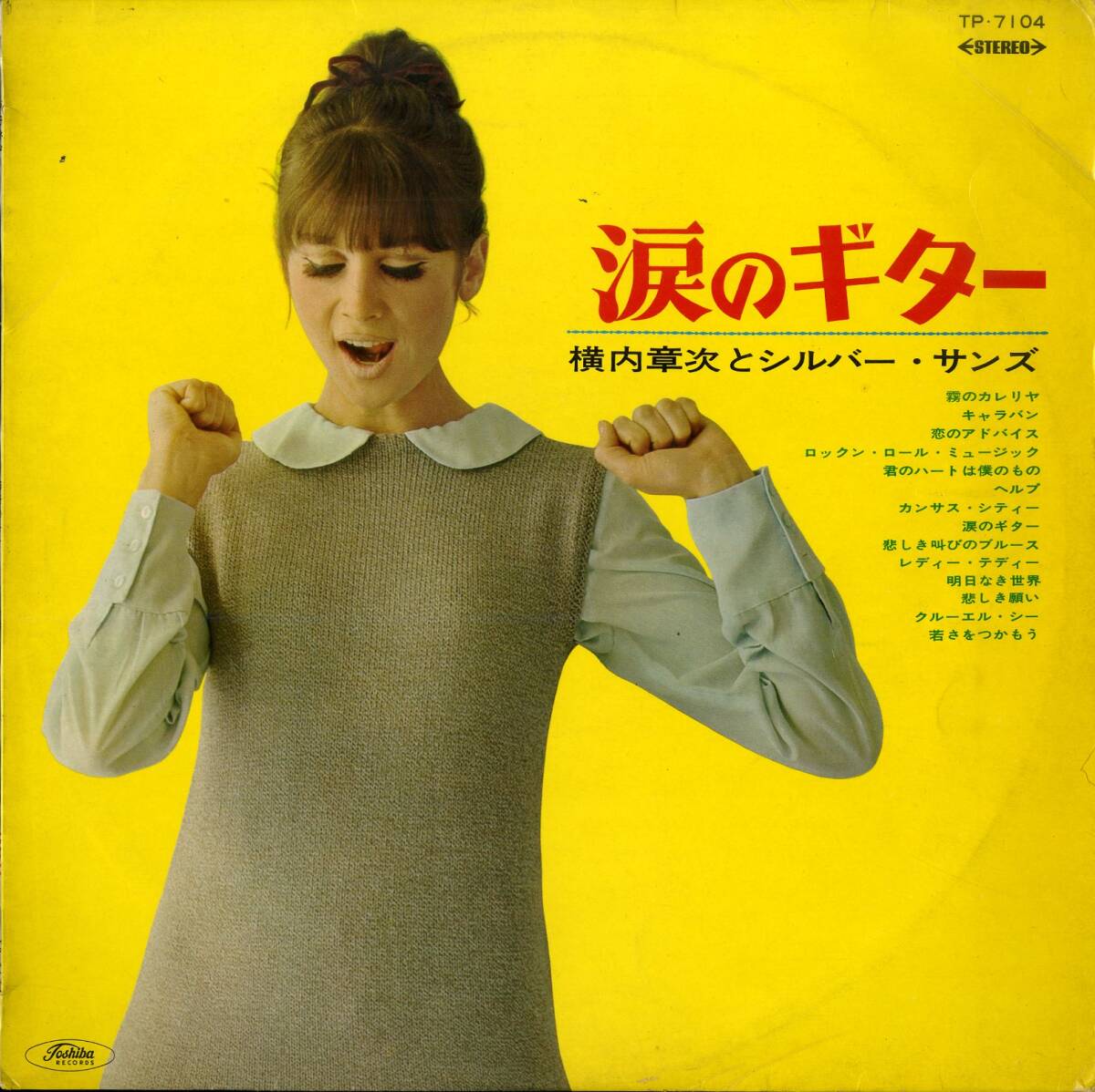 A00601019/LP/横内章次とシルバー サンズ 涙のギター 1966年 TP A00601019/LP/横内章次とシルバー サンズ 涙のギター 1966年 TP