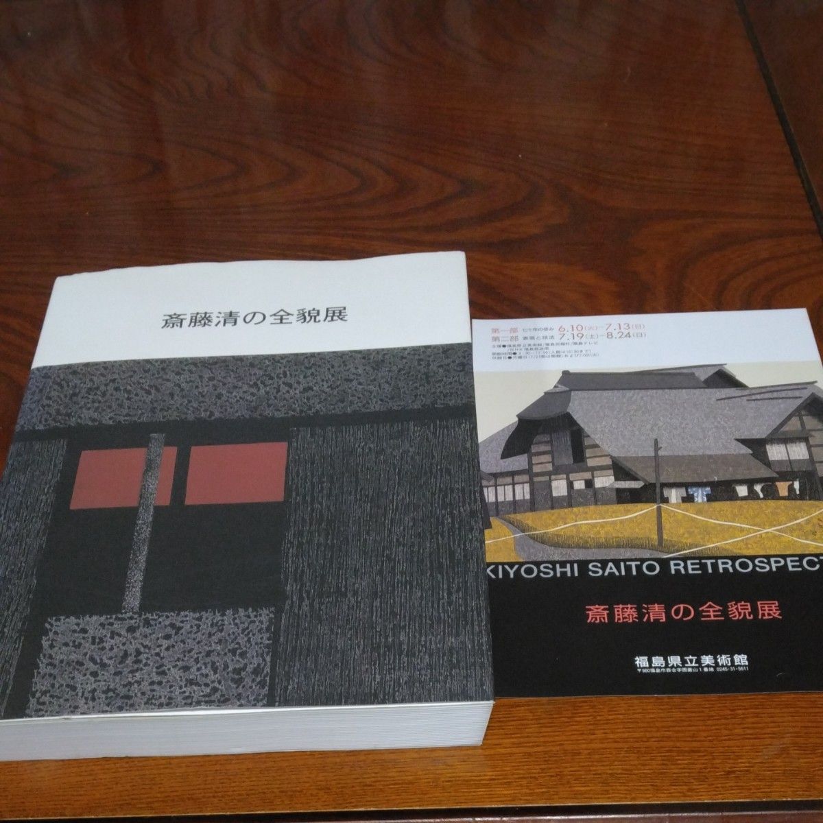 斎藤清の全貌展 1997年6月 福島県立美術館 450点365ページ大型 斎藤清の全貌展 1997年6月 福島県立美術館 450点365ページ大型