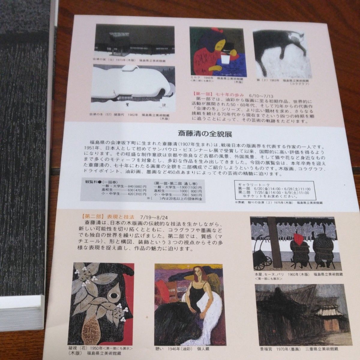斎藤清の全貌展 1997年6月 福島県立美術館 450点365ページ大型 斎藤清の全貌展 1997年6月 福島県立美術館 450点365ページ大型