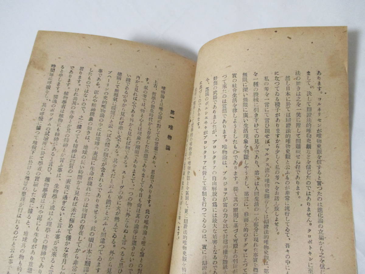 【弁証法的唯物史観の批判】石川三四郎著　昭和23年1月15日／ミノリテ社刊（長野県）［★アナキズム］_画像6