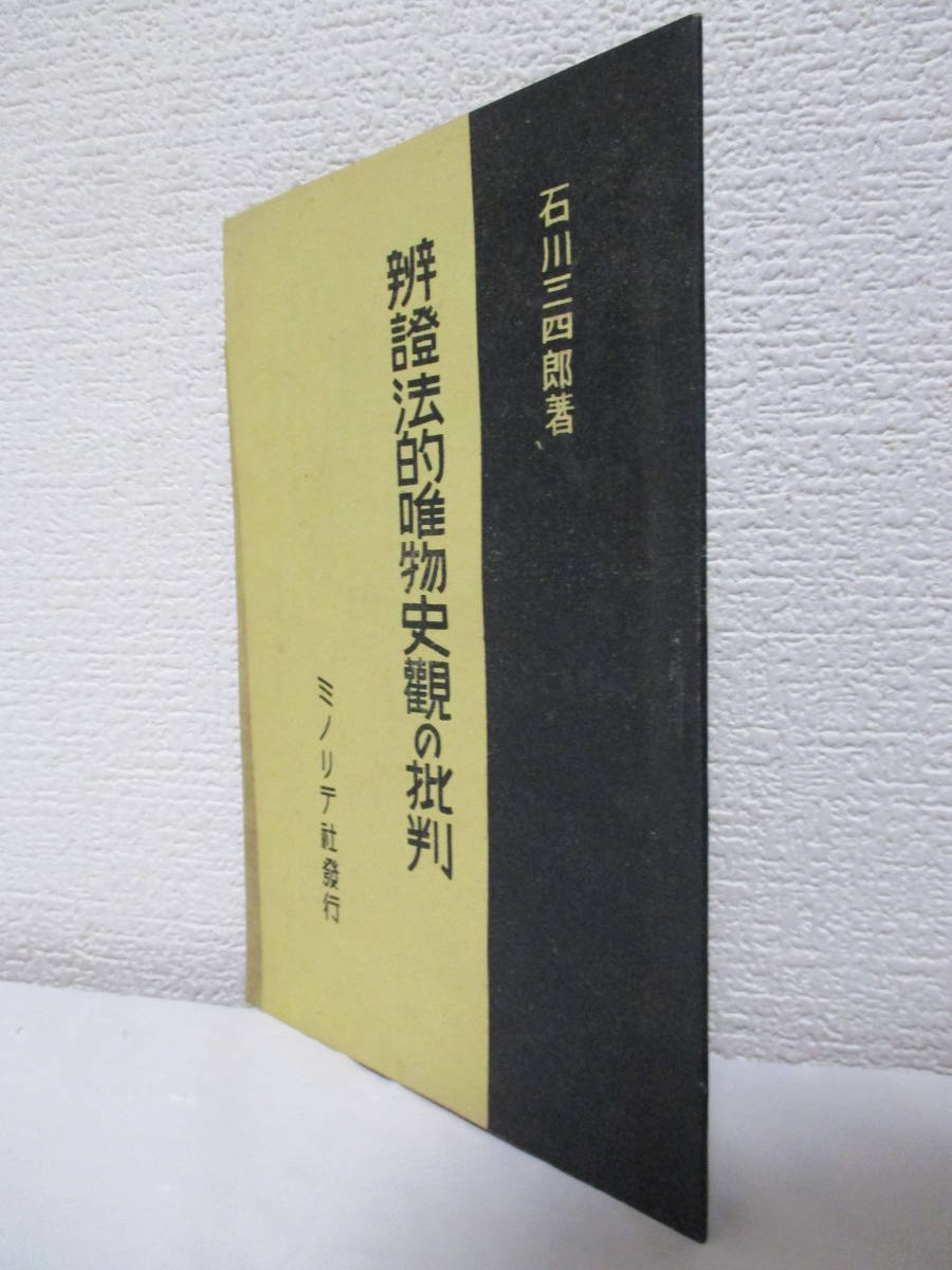 【弁証法的唯物史観の批判】石川三四郎著　昭和23年1月15日／ミノリテ社刊（長野県）［★アナキズム］_画像1