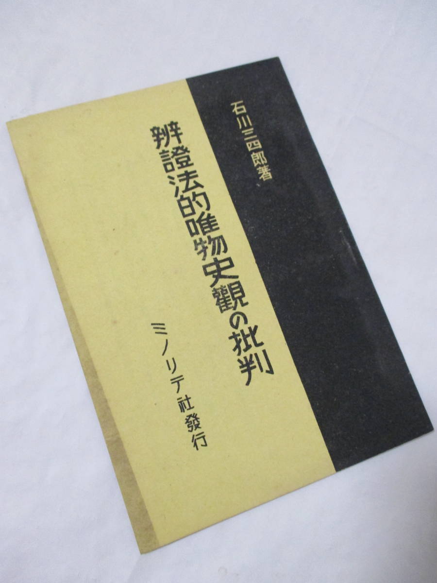 【弁証法的唯物史観の批判】石川三四郎著　昭和23年1月15日／ミノリテ社刊（長野県）［★アナキズム］_画像4