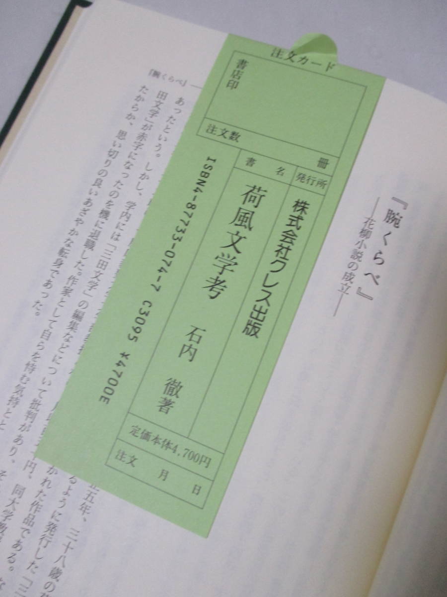 【荷風文学考】石内徹著　1999年7月25日／クレス出版刊（★新刊発行時・定価4700円＋税／※荷風と太宰ーその反俗の構造、他）_画像10