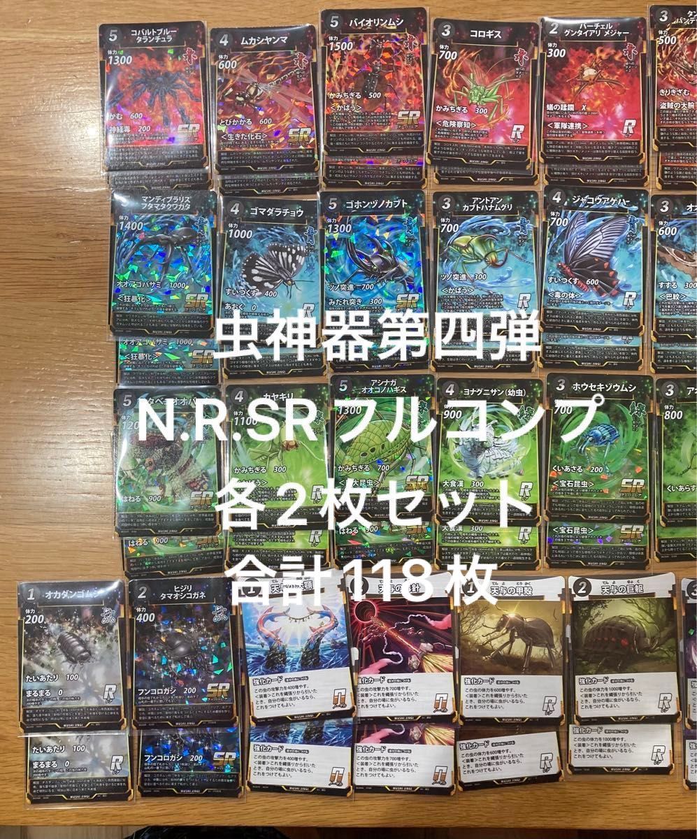 虫神器 第4弾 N R SRコンプリート 59種各2枚 合計118枚セット 全 虫神器 第4弾 N R SRコンプリート 59種各2枚 合計118枚セット 全