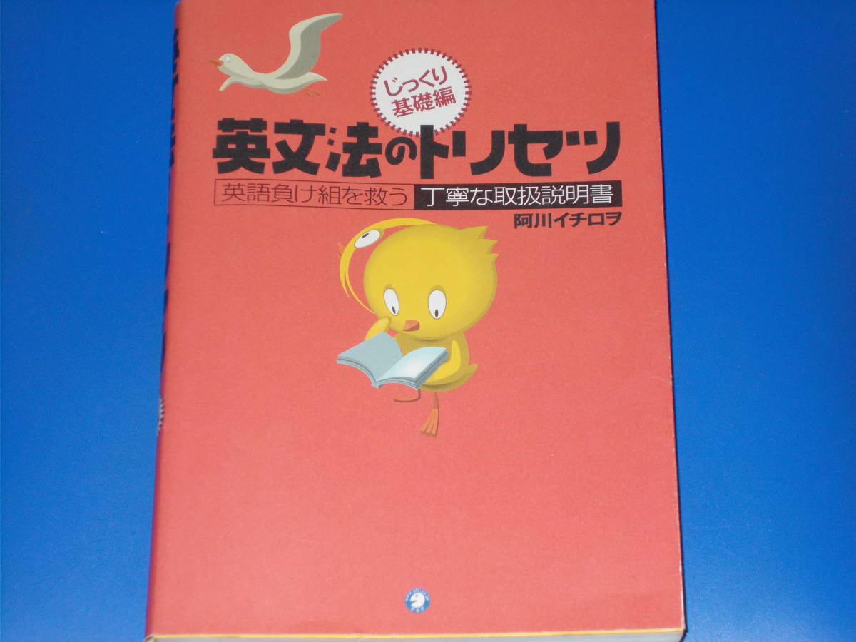 英文法 の トリセツ★英語 負け組を救う 丁寧な取扱説明書★じっくり 基礎 編★阿川 イチロヲ★株式会社 アルク★alc★絶版★_画像1