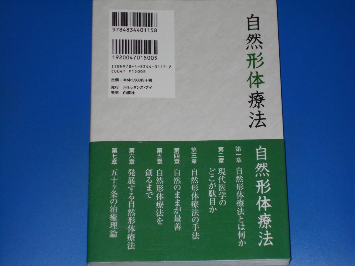 自然形体療法★頭痛、肩こり、筋肉痛、リウマチ、原因不明の痛み★自然形体療法創始者 山田 洋★ルネッサンス・アイ★帯付★絶版★_画像2