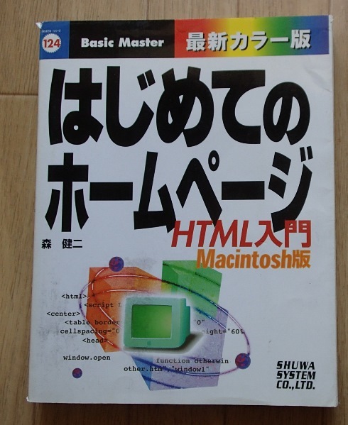 ●●「はじめてのホームページ　HTML入門 Macintosh版」●森健二:著●秀和システム:刊●●_画像1