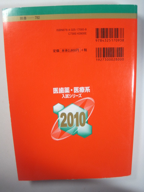 赤本 教学社 看護医療系大学 関東 2010 看護学部 自治医科大学 埼玉県立大学 東邦大学 横浜市立大学 東京慈恵会医科大学 医学部 看護学科_画像3