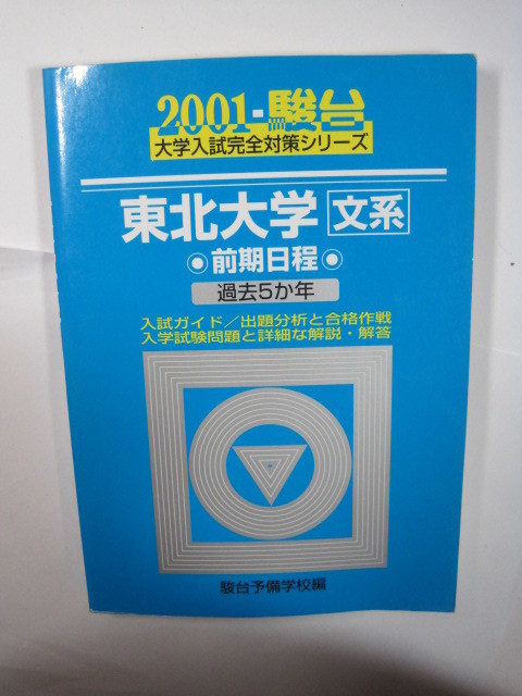 駿台 東北大学 文系 2001年版 2001 5年分掲載 青本 前期日程 前期 ( 検索用→青本 過去問 赤本 )　　　　　　　　　　　_画像1