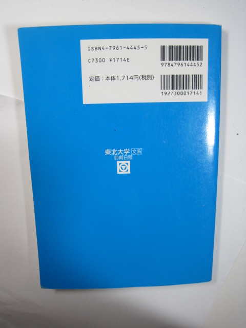 駿台 東北大学 文系 2001年版 2001 5年分掲載 青本 前期日程 前期 ( 検索用→青本 過去問 赤本 )　　　　　　　　　　　_画像2