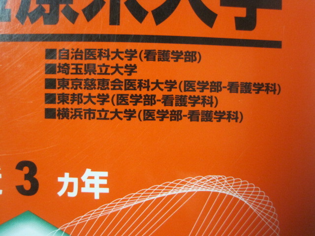 赤本 教学社 看護医療系大学 関東 2010 看護学部 自治医科大学 埼玉県立大学 東邦大学 横浜市立大学 東京慈恵会医科大学 医学部 看護学科_画像1