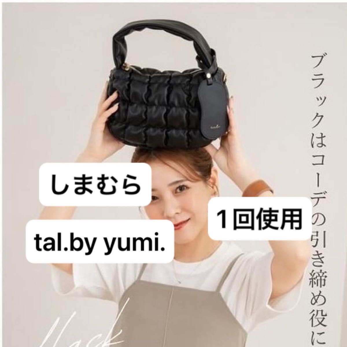 1回使用】しまむら tal by yumi ぽこぽこショルダーバッグ 1回使用】しまむら tal by yumi ぽこぽこショルダーバッグ