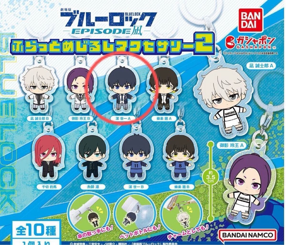 ブルーロック 潔世一 まとめ売り ガチャ｜Yahoo!フリマ（旧