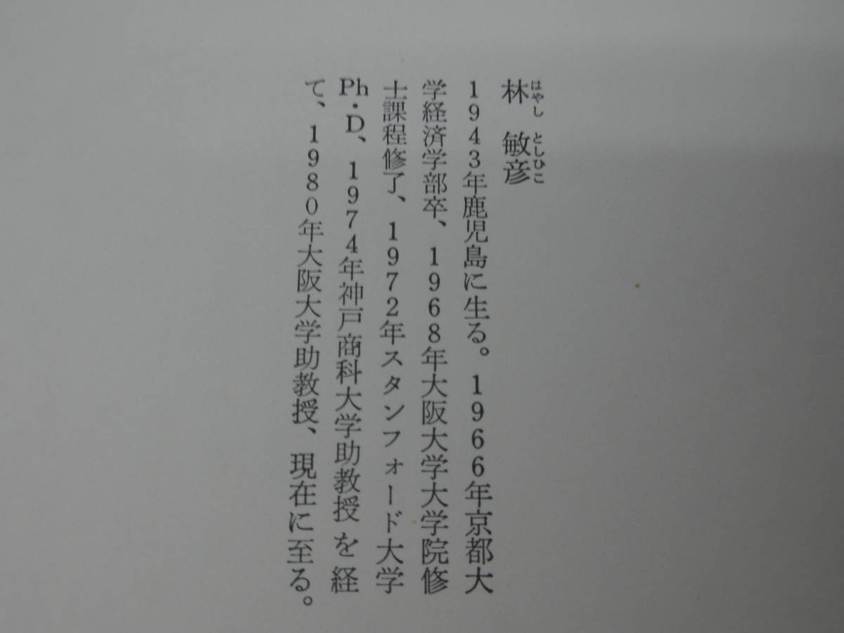 中古本 需要と供給の世界 ──ミクロ経済学への招待 林 敏彦 著 日本評論社_画像4