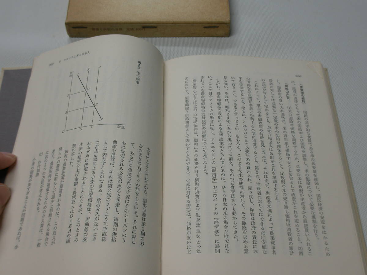 中古本 需要と供給の世界 ──ミクロ経済学への招待 林 敏彦 著 日本評論社_画像8