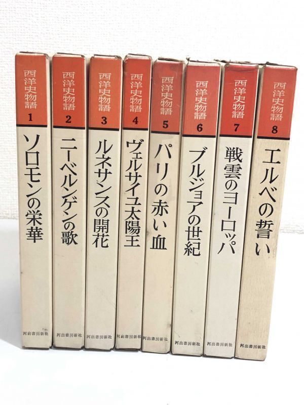 252/ 西洋史物語 全8巻セット/河出書房新社/昭和34年/函入 252/ 西洋史物語 全8巻セット/河出書房新社/昭和34年/函入