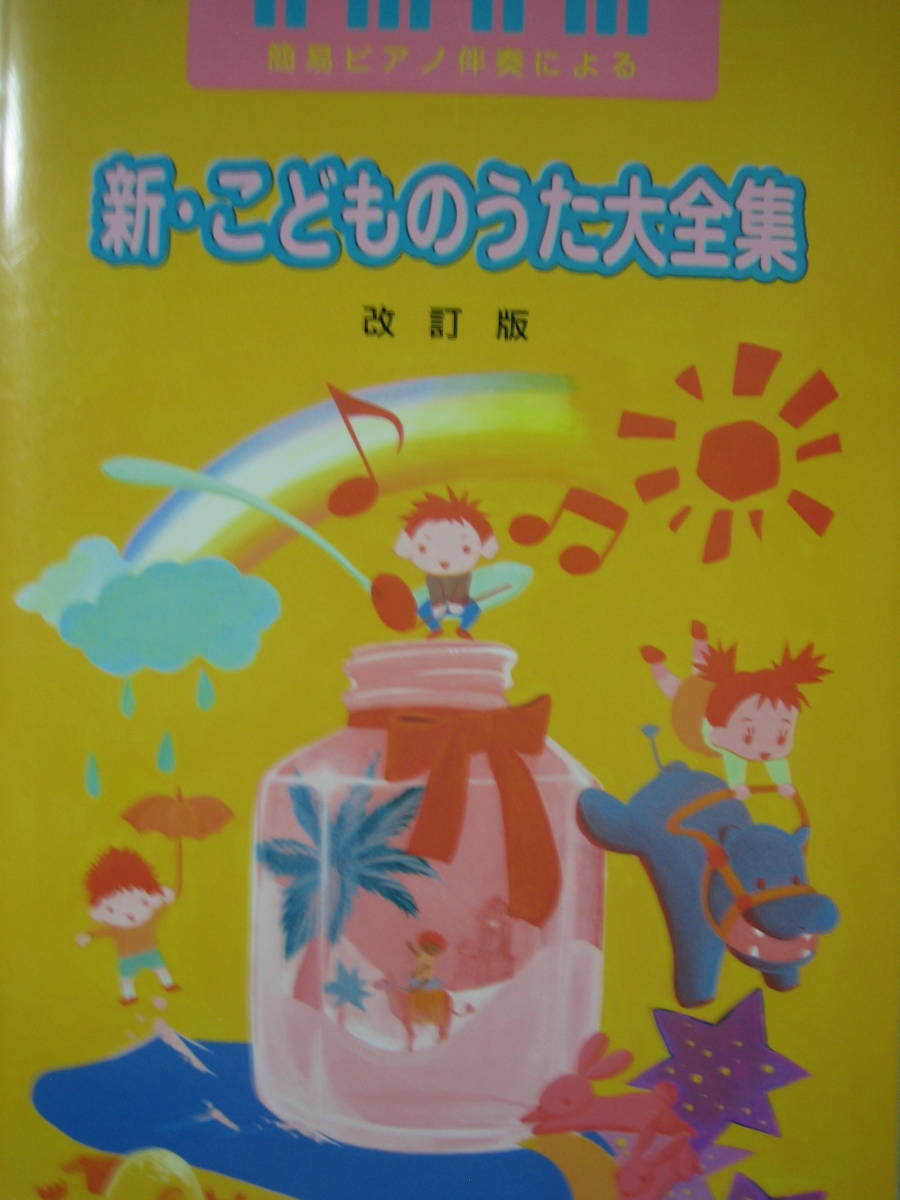 ヤフオク 簡易ピアノ演奏による 新 こどものうた大全集 ヤフオク 簡易ピアノ演奏による 新 こどものうた大全集