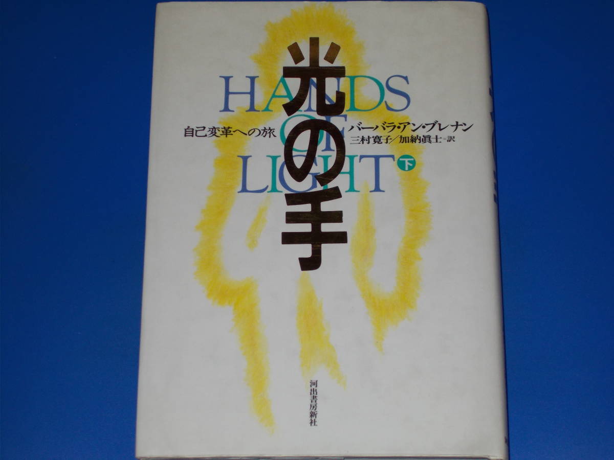 光の手 HANDS OF LIGHT 自己変革への旅 下☆バーバラ・アン ブレナン☆Barbara Ann Brennan☆三村 寛子☆加納 眞士☆河出書房新社☆絶版☆ - 人生論、メンタルヘルス 光の手 HANDS OF LIGHT 自己変革への旅 下☆バーバラ・アン ブレナン☆Barbara Ann Brennan☆三村 寛子☆加納 眞士☆河出書房新社☆絶版☆ - 人生論、メンタルヘルス