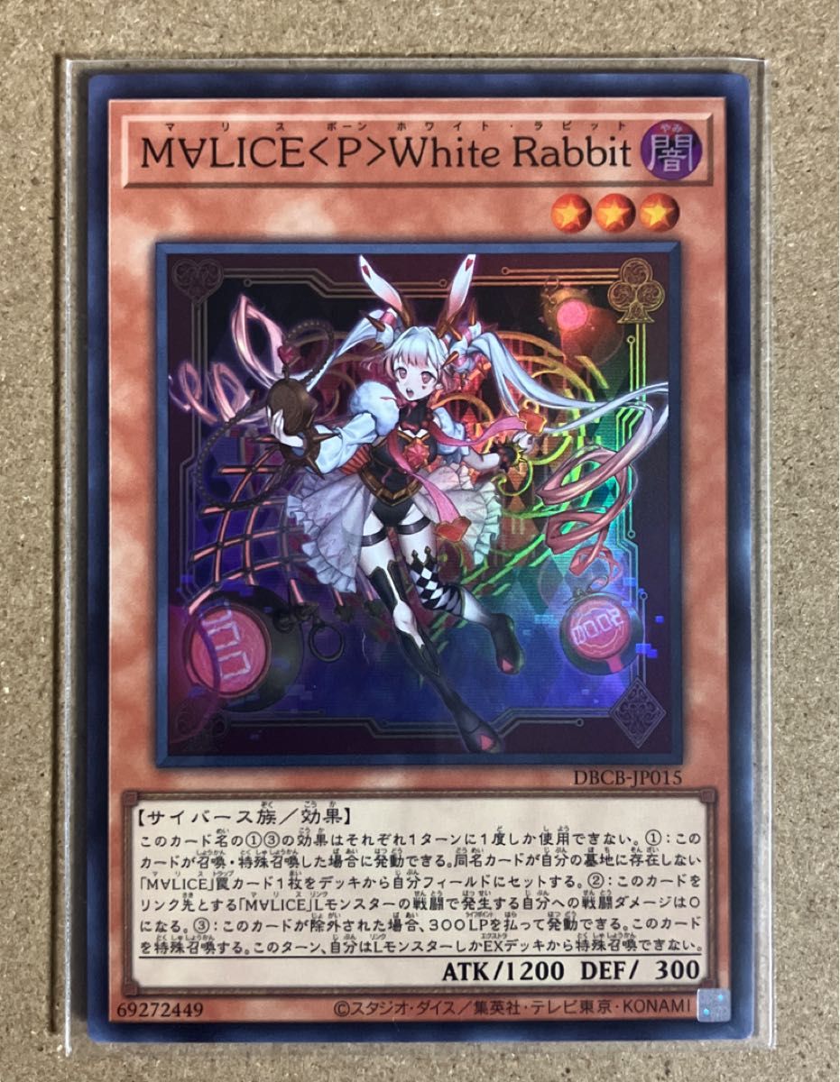 マリスポーンホワイトラビット 遊戯王 M∀LICE White Rabbit マリスポーンホワイトラビット 遊戯王 M∀LICE White Rabbit