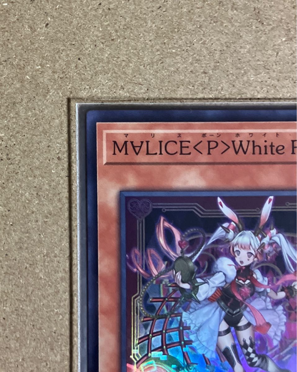 マリスポーンホワイトラビット 遊戯王 M∀LICE White Rabbit マリスポーンホワイトラビット 遊戯王 M∀LICE White Rabbit