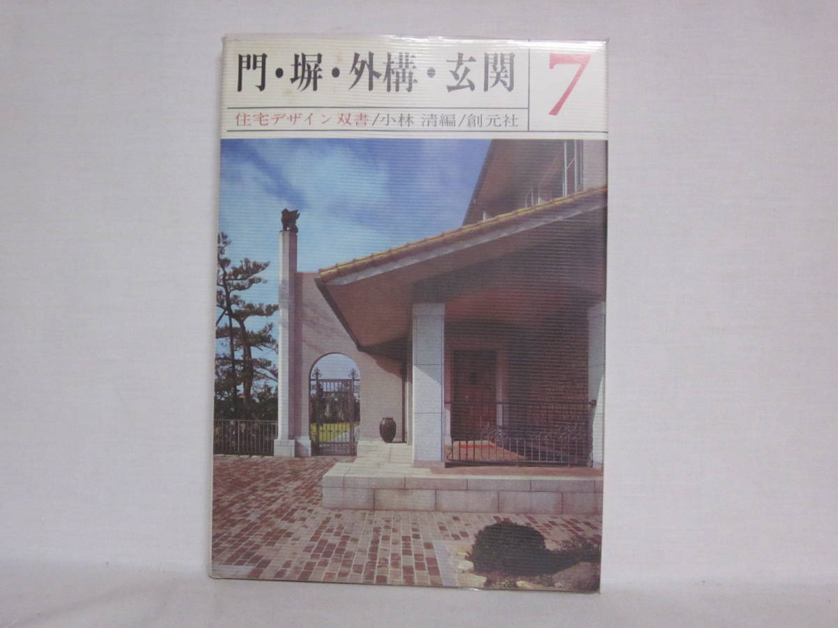 .*.* out structure * entranceway housing design . paper 7 Kobayashi Kiyoshi compilation . origin company 1970 year Showa era 45 year NB06-01
