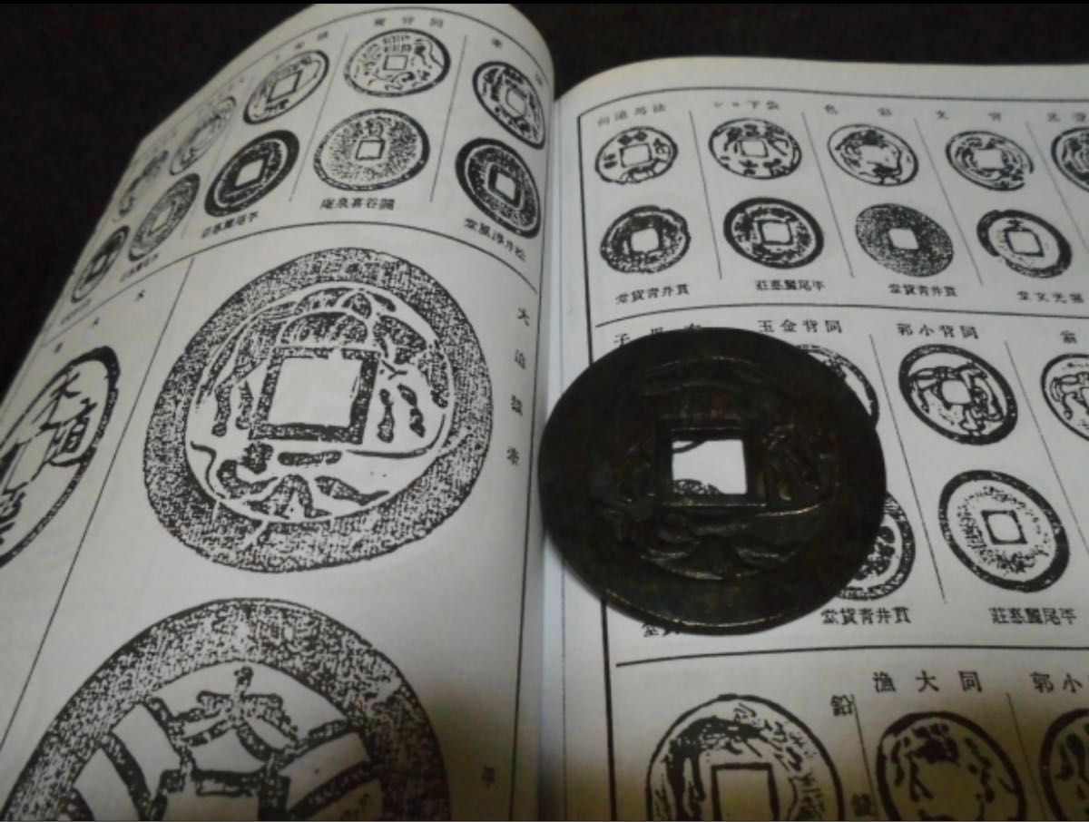 希少 日本古銭 絵銭 大迫猿牽 泉譜 図録 古文書 和本|Yahoo 希少 日本古銭 絵銭 大迫猿牽 泉譜 図録 古文書 和本|Yahoo