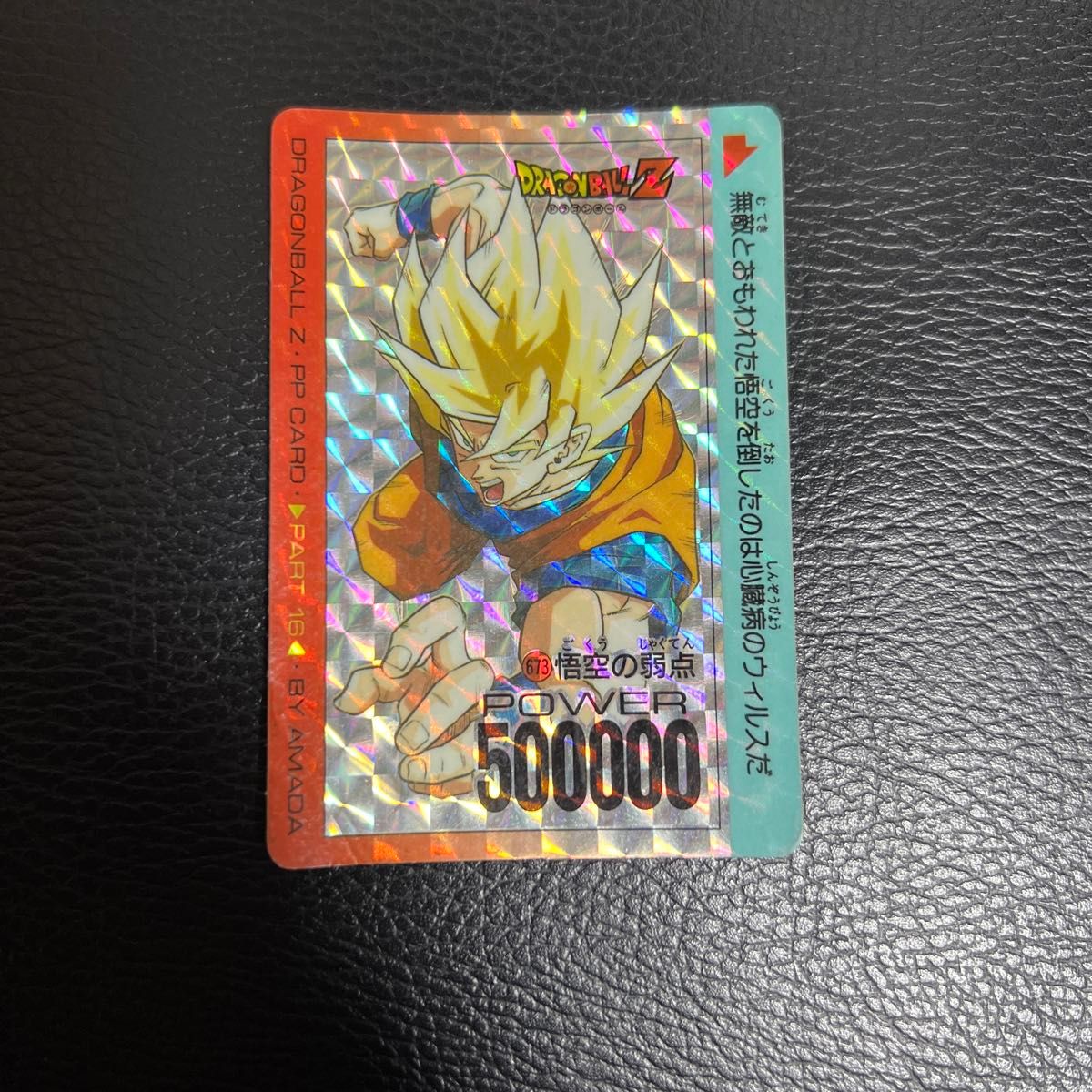 ドラゴンボール カードダス アマダ PPカード パート16 キラ ドラゴンボール カードダス アマダ PPカード パート16 キラ