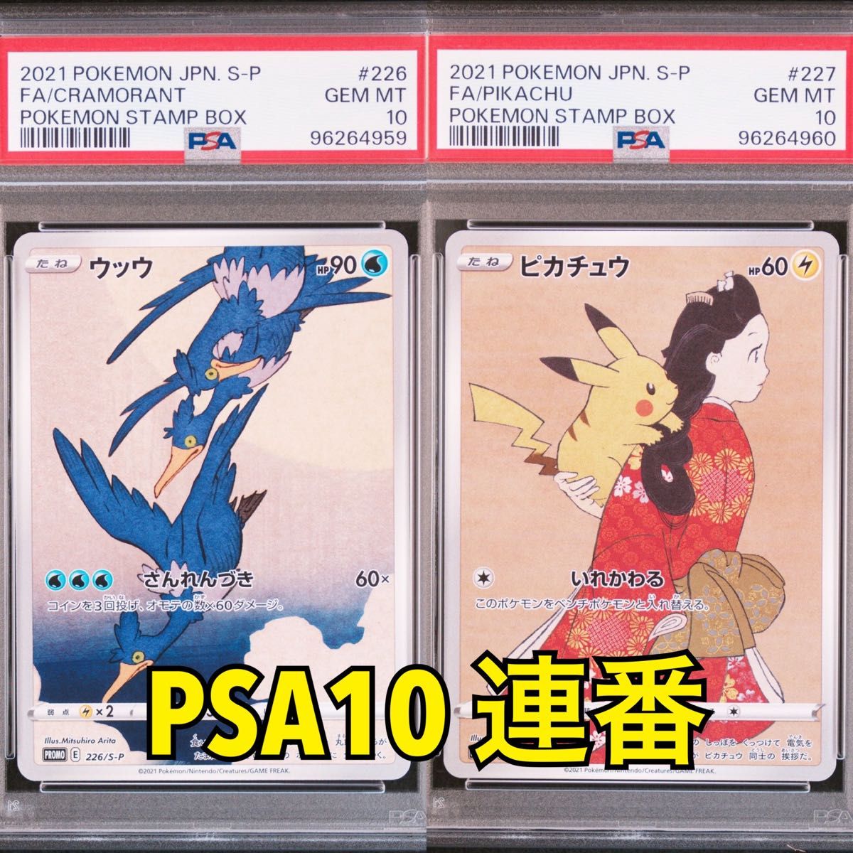PSA10 連番 見返り美人 ピカチュウ ウッウ ポケモンカード 切手 PSA10 連番 見返り美人 ピカチュウ ウッウ ポケモンカード 切手
