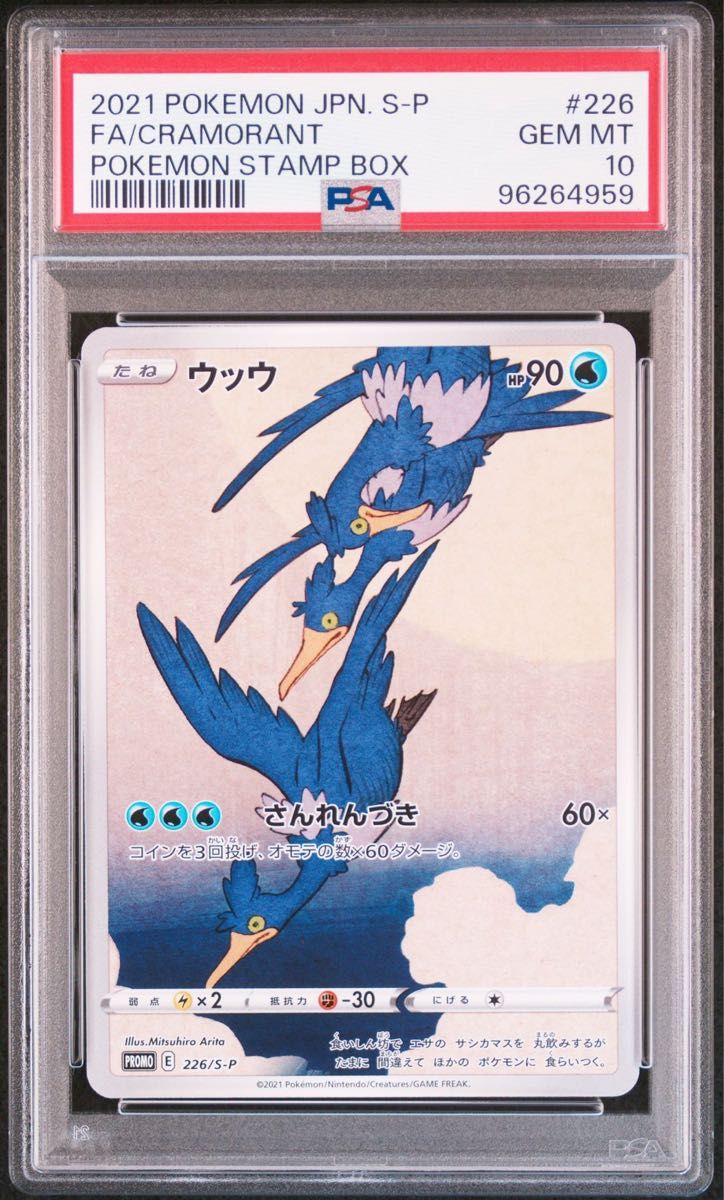 PSA10 連番 見返り美人 ピカチュウ ウッウ ポケモンカード 切手 PSA10 連番 見返り美人 ピカチュウ ウッウ ポケモンカード 切手