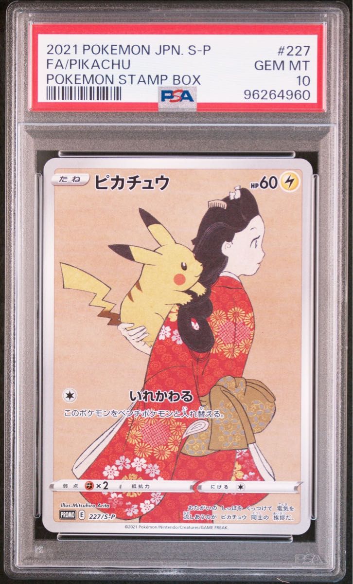 PSA10 連番 見返り美人 ピカチュウ ウッウ ポケモンカード 切手 PSA10 連番 見返り美人 ピカチュウ ウッウ ポケモンカード 切手