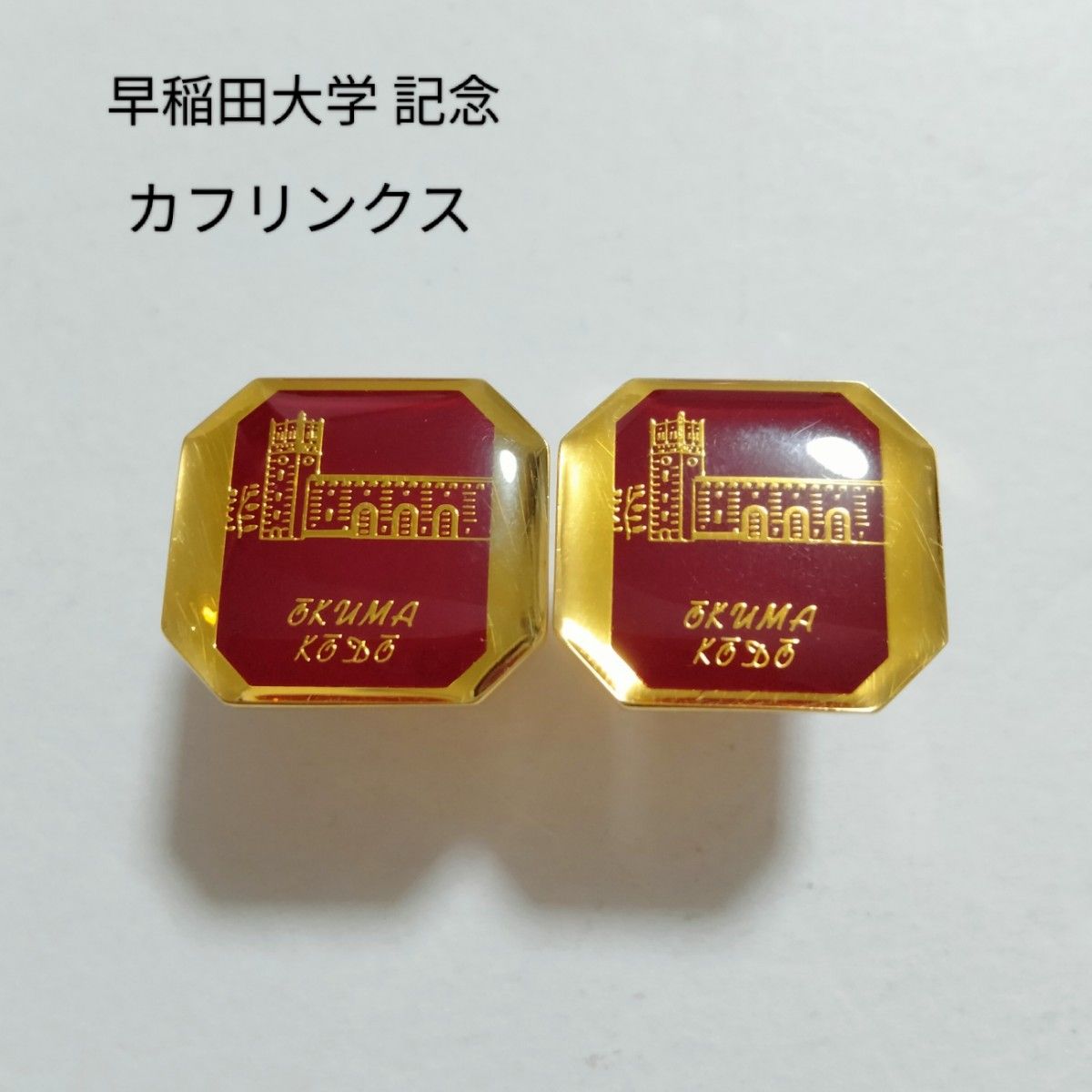 カフスボタン 紳士小物 カフス カフリンクス ゴールド 早稲田 カフスボタン 紳士小物 カフス カフリンクス ゴールド 早稲田